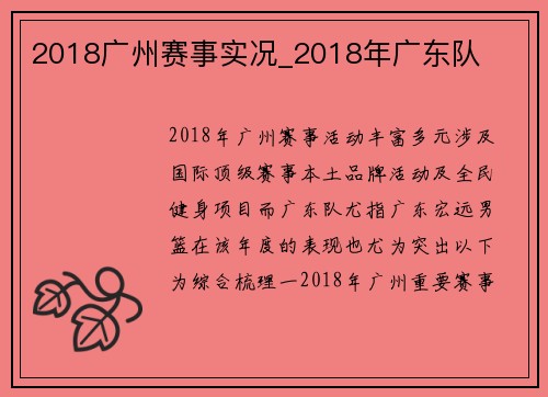 2018广州赛事实况_2018年广东队