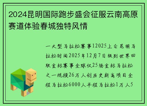 2024昆明国际跑步盛会征服云南高原赛道体验春城独特风情