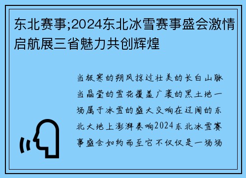 东北赛事;2024东北冰雪赛事盛会激情启航展三省魅力共创辉煌